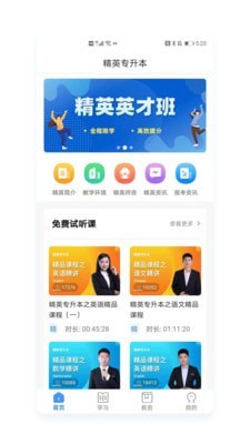 精英專升本app