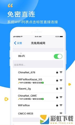 WiFi眾聯(lián)鑰匙免費版