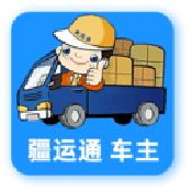 疆運通車主 V1.6 官方版