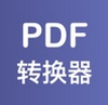 PDF格式轉(zhuǎn)換器 v1.0.3