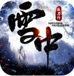 雪中撼刀行 v1.0