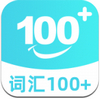 詞匯100+ v5.5.7