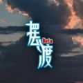 擺渡人生 V6.1.2.00 蘋果版