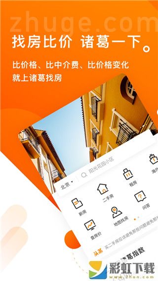 諸葛找房二手房app