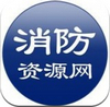 消防資源網(wǎng) v0.1.6