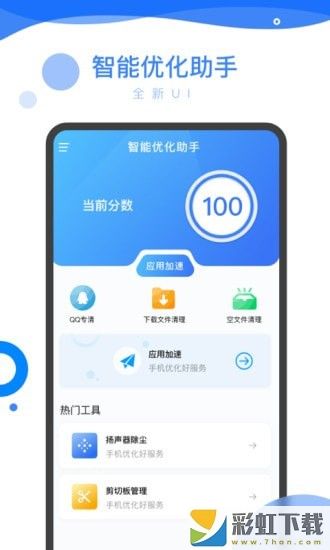 智能優(yōu)化助手最新版手機軟件