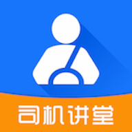 司機(jī)講堂app