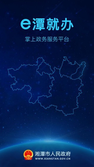 湘潭政務(wù)服務(wù)app
