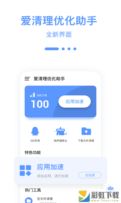 愛清理優(yōu)化助手app下載