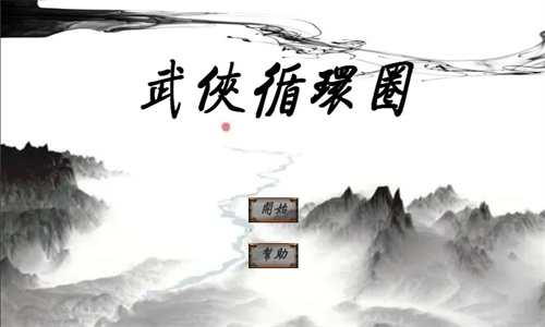 武俠循環(huán)圈 V1.0.9 蘋果版