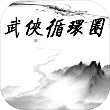 武俠循環(huán)圈 V1.0.9 蘋果版