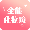 全能化妝鏡 V1.0.0 蘋果版