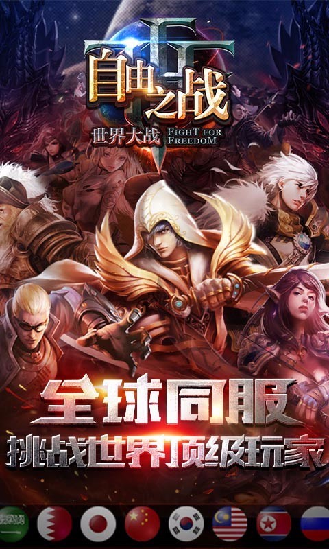 自由之戰(zhàn) V3.12.0.0 蘋(píng)果魅族版