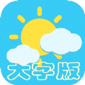 氣象預(yù)報(bào) V1.0.1 蘋果大字版