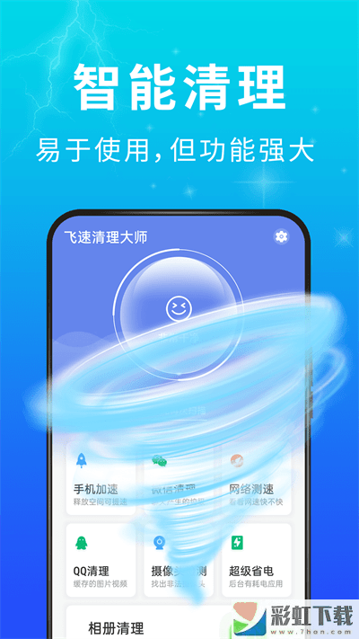 青春飛速清理大師手機(jī)版免費安裝
