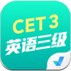 英語(yǔ)三級(jí)考試聚題庫(kù) v1.2.1