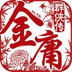 金庸群俠傳原版安卓版