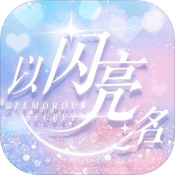 以閃亮之名 v3.8.3