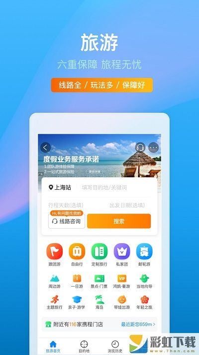 攜程旅行官方客戶端免費(fèi)下載