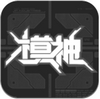 模神 v1.0.8.2