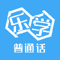 樂學(xué)普通話2022