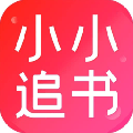 小小追書免費版