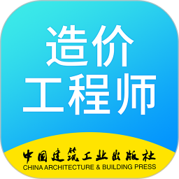 二級造價工程師考試 v2.7.9