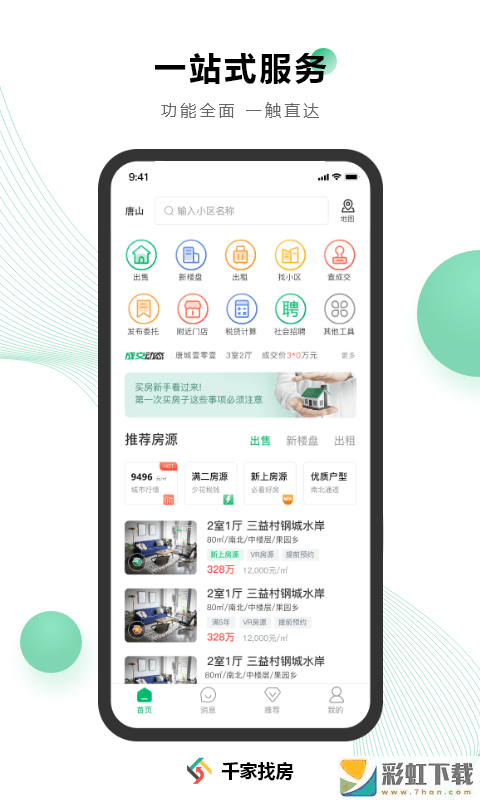 千家找房2022最新版下載