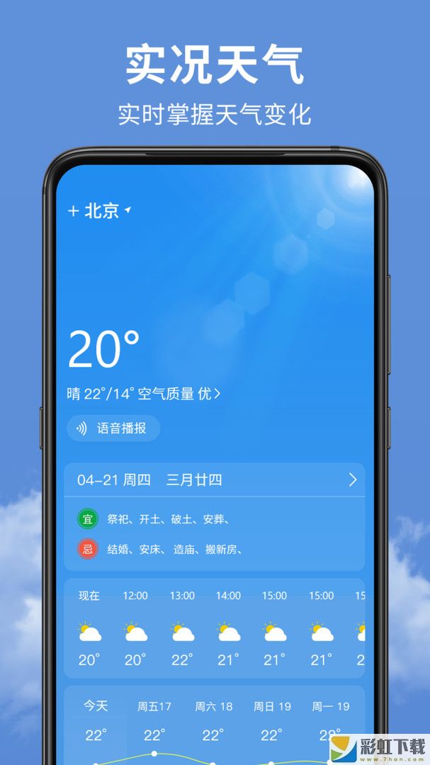 精準實時天氣預報ios預約下載