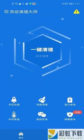 靈動清理大師app下載