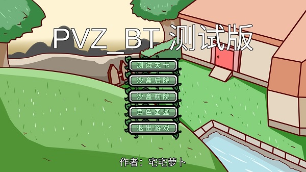 植物大戰(zhàn)僵尸 VBeta0.1 蘋果火龍小鬼版