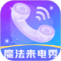 魔法來(lái)電秀