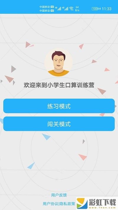 小學(xué)口算練習(xí)官方手機(jī)版下載