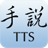 手說(shuō)tts v3.1