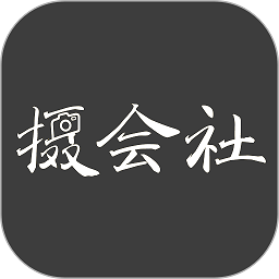 攝會(huì)社