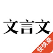 文言文字典 V2.5.6 安卓版