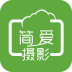 簡(jiǎn)愛攝影 V1.0.02 安卓版