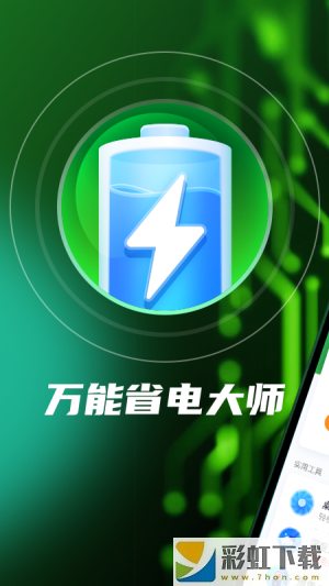 萬(wàn)能省電大師2022最新版下載