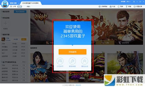 2345游戲盒子官方最新版下載