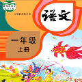 小學(xué)語(yǔ)文同步學(xué)最新版