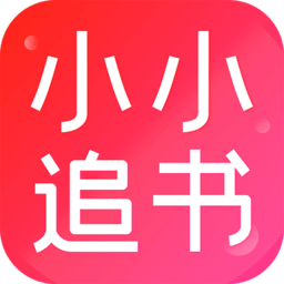 小小追書(shū)1.1.6