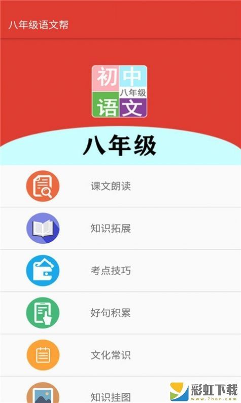 八年級(jí)語(yǔ)文幫app下載