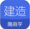 建造師隨身學(xué) v3.0.0