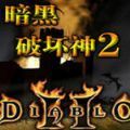 暗黑破壞神2完整安卓版