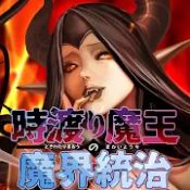 穿越時空魔王的魔界統(tǒng)治 V6.0.0 安卓版