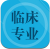 臨床專業(yè)知識(shí) v3.0