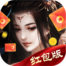 天仙道紅包版1.1.2