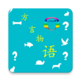 方言物語(yǔ) V1.0 安卓版