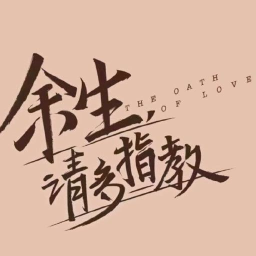 余生請(qǐng)多指教壁紙