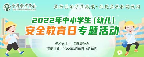 2022年中小學(xué)生(幼兒)安全教育日專題活動(dòng)